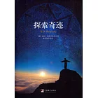探索奇跡