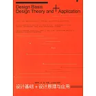 設計基礎+設計原理與應用