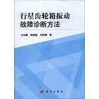行星齒輪箱振動故障診斷方法