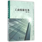 工商情報實務