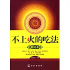 不上火的吃法(修訂本)