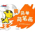 簡單簡筆畫.2：黃