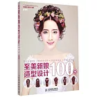 至美新娘造型設計100例