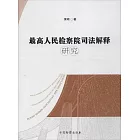 最高人民檢察院司法解釋研究