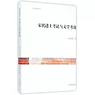 宋代進士考試與文學考論