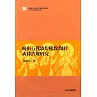 晚唐五代敦煌佛教教團戒律清規研究