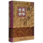 孫一奎醫學全書