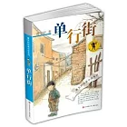 曹文軒純美小說系列：單行街