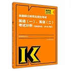 2016全國碩士研究生招生考試英語（一）、英語（二）考試分析（非英語專業·高教版）