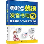 零起點韓語發音、書寫輕松上手