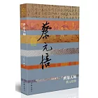 世范人師--蔡元培傳