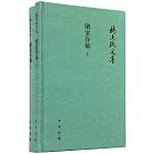 陋室存稿(上下冊)