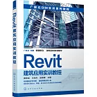 Revit建築應用實訓教程