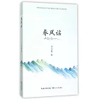 春風謠