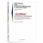 工業文明的衰亡：經濟增長的極限與發達工業社會的重新政治化