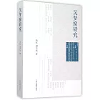 吳夢窗研究
