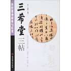 傳世墨跡解析與欣賞：三希堂三帖