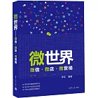 微世界--微信·微店·微營銷