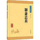 中華經典藏書：聊齋志異