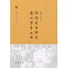 陳濟棠自傳稿 東北軍事史略