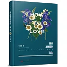 我該怎樣愛你，先生