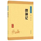 中華經典藏書：搜神記