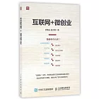互聯網+微創業
