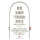 爸爸尼赫魯寫給我的世界史（全三冊）