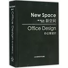 新空間(辦公室設計)