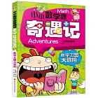 小小數學迷奇遇記：數字王國大冒險（注音彩圖版）