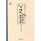 八大山人研究大系（第十卷）：鑒藏、作品真偽等