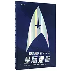 星際迷航:蓄勢待發