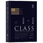 格調：社會等級與生活品味（修訂第3版）