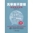 無審美不營銷：微信視覺營銷