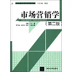 市場營銷學（第二版）