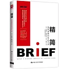 精簡：言簡意賅的表達藝術