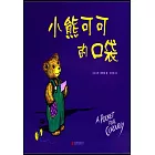 小熊可可的口袋