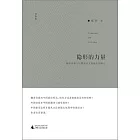 隱形的力量：翻譯詩歌與中國新詩文體地位的確立