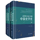 20世紀後半期中國史學史（上下冊）