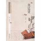 中國歷代名家學術研究叢書：龔廷賢