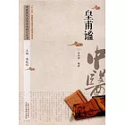 中國歷代名家學術研究叢書：皇甫謐