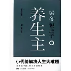 梁冬說庄子·養生主