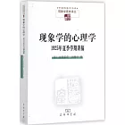 現象學的心理學：1925年夏季學期講稿