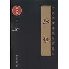 中醫臨床實用經典叢書：脈經（大字版）