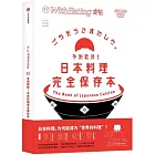 食帖22：多謝款待！日本料理完全保存本