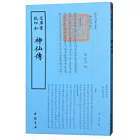 四庫全書：神仙傳