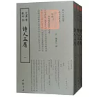 詩人玉屑（全三冊）