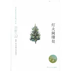 燈火闌珊處