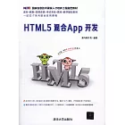 HTML5混合App開發