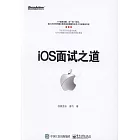 iOS面試之道